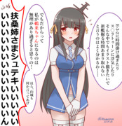 鵜来な扶桑姉さま