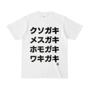 Tシャツ | 文字研究所 | クソガキ メスガキ ホモガキ ワキガキ