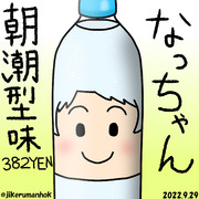 なっちゃん朝潮型味
