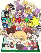 マリナパーティ☆