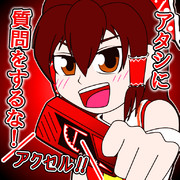 博麗霊夢とアクセルメモリ