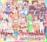 ３周年