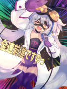 全速前進ですのっ