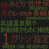 885系 特急みどり(リレーかもめ) 佐世保(長崎)行 LED行先表示器/方向幕