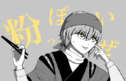 粉っぽいぜ