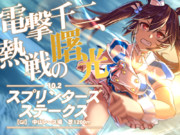 電撃千二、熱戦の曙光