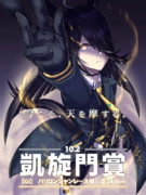 今こそ天を摩する