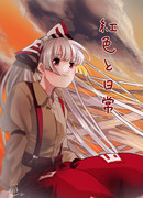 【紅楼夢新刊】紅色と日常