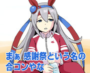 達観してるタマ