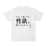 Tシャツ | 文字研究所 | やばいと思ったが、性欲を抑えきれなかった