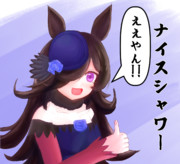 ナイスシャワー