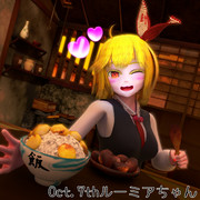 10月、栗ご飯を食べルーミア【毎月七日はルーミアの日】