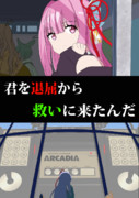 ARCADIA「君を退屈から救いに来たんだ」
