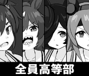 全員高等部