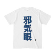 Tシャツ | 文字研究所 | 邪気眼