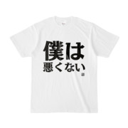 Tシャツ | 文字研究所 | 僕は悪くない