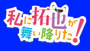 私に拓也が舞い降りるほど悪魔じゃねぇんだよ！