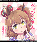 【ウマ娘】べっぴんさん【アストンマーチャン】