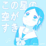 この星の空がすき