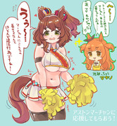 アストンマーチャンに応援してもらおう！