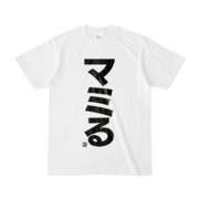 Tシャツ | 文字研究所 | マミる