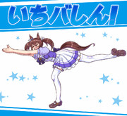 いちバし～ん！