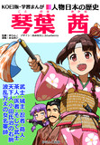学習まんが：琴葉 茜～【太閤立志伝V DX】茜ちゃん立志伝!
