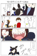 12ハロウィンとチームikze【ウマ娘激情の覇王 オルフェーヴル】