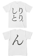 Tシャツ | 文字研究所 | しりとり（自己完結型）