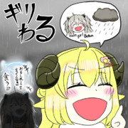ギリわる～雨ライオン～
