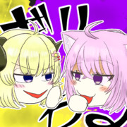 ギリわる～ねこラム、企む～