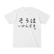 Tシャツ | 文字研究所 | そうはいかんざき