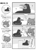 クロエさん、カラス君