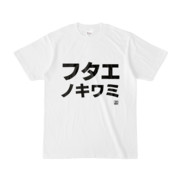 Tシャツ | 文字研究所 | フタエノキワミ
