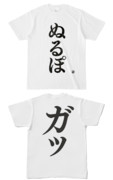 Tシャツ | 文字研究所 | ぬるぽ ガッ