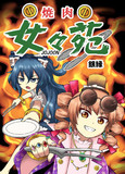 【第九回秋季例大祭 】「焼肉女々苑」