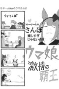 チームikzeのうまさんぽ【ウマ娘激情の覇王】