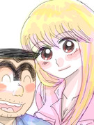 両さんと麗子さん