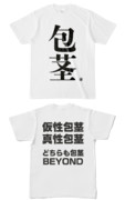 Tシャツ | 文字研究所 | 包茎