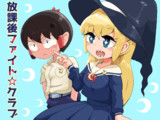 放課後ファイト☆クラブ