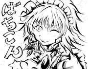 ばちこん咲夜さん