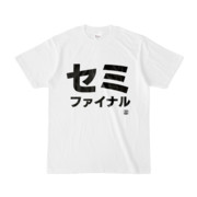 Tシャツ | 文字研究所 | セミファイナル