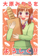 大原みちるをよろしく！！