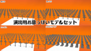 【MMDステージ配布】 演出用墓っぽいモデルセット