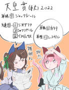 天皇賞秋　キングの買い目＋菊花賞回顧