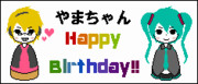 (*・ω・)ノ▼HAPPY BIRTH DAY▼ヽ(・ω・*)