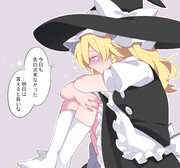 明日こそ。と誓う魔理沙ちゃん