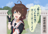 艦これ、はじまるよー