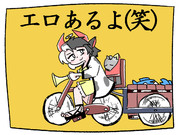 エロあるよ(牛)