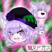 猫又ドガス